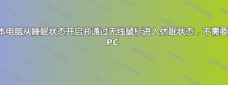 笔记本电脑从睡眠状态开启并通过无线鼠标进入休眠状态，不需要打开 PC