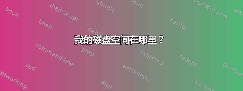 我的磁盘空间在哪里？