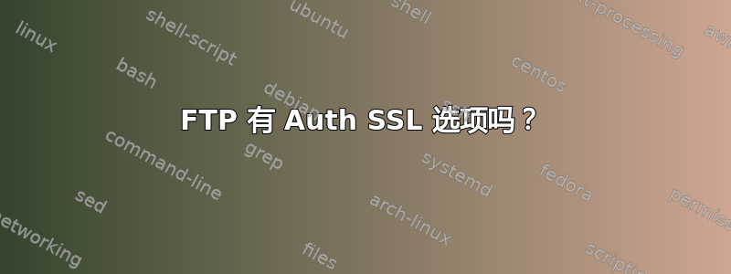 FTP 有 Auth SSL 选项吗？