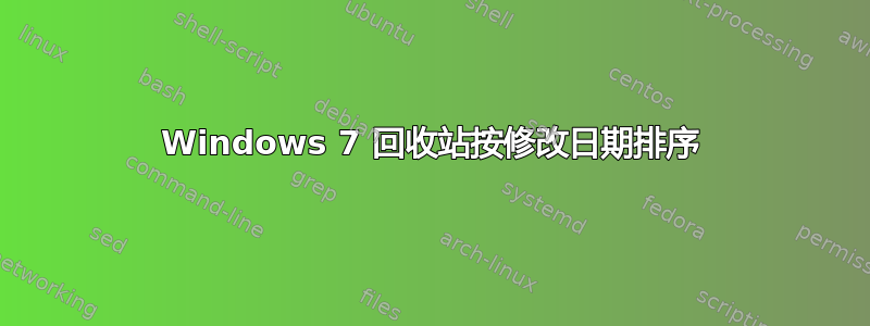 Windows 7 回收站按修改日期排序