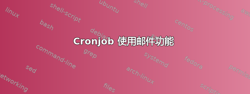 Cronjob 使用邮件功能