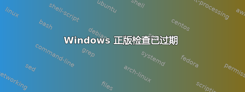 Windows 正版检查已过期