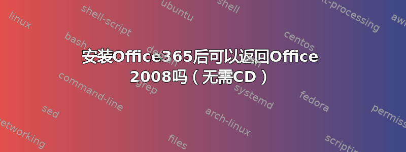 安装Office365后可以返回Office 2008吗（无需CD）