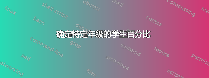 确定特定年级的学生百分比