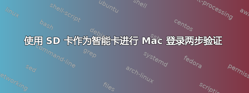 使用 SD 卡作为智能卡进行 Mac 登录两步验证