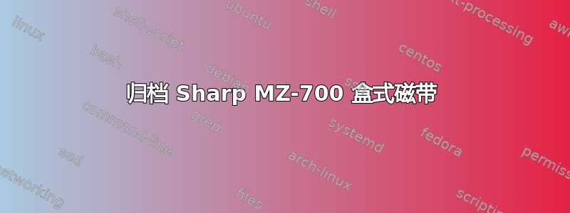 归档 Sharp MZ-700 盒式磁带