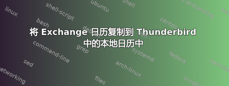 将 Exchange 日历复制到 Thunderbird 中的本地日历中