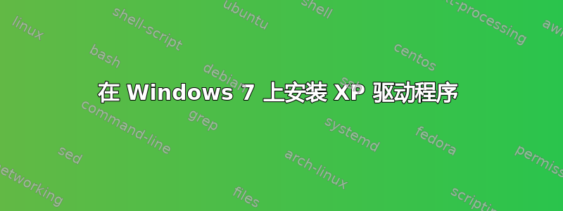 在 Windows 7 上安装 XP 驱动程序