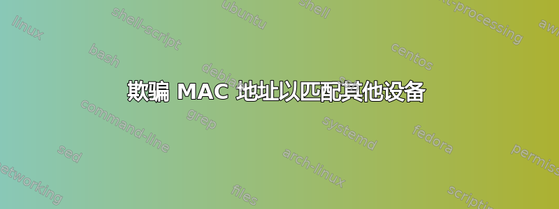 欺骗 MAC 地址以匹配其他设备