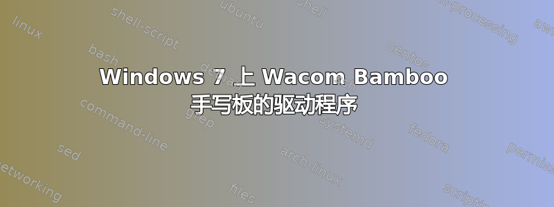 Windows 7 上 Wacom Bamboo 手写板的驱动程序