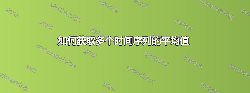 如何获取多个时间序列的平均值