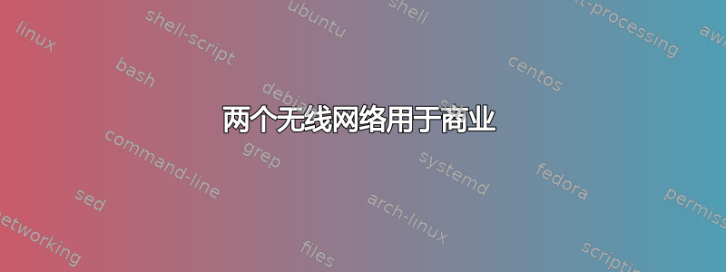 两个无线网络用于商业