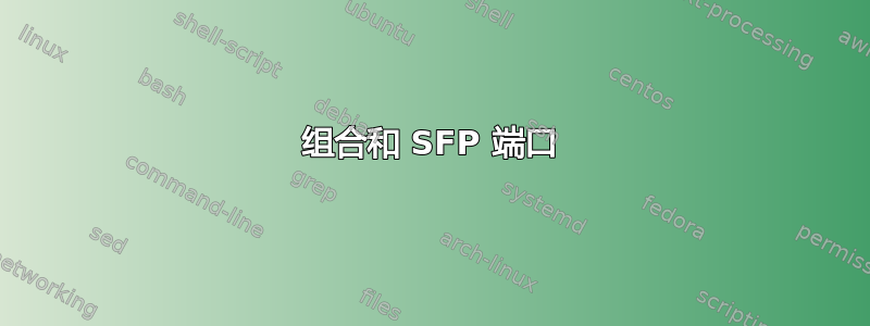 组合和 SFP 端口