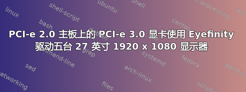 PCI-e 2.0 主板上的 PCI-e 3.0 显卡使用 Eyefinity 驱动五台 27 英寸 1920 x 1080 显示器