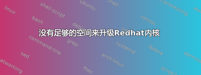 没有足够的空间来升级Redhat内核