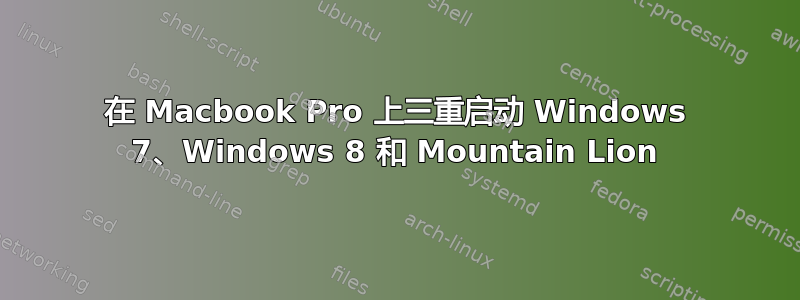 在 Macbook Pro 上三重启动 Windows 7、Windows 8 和 Mountain Lion