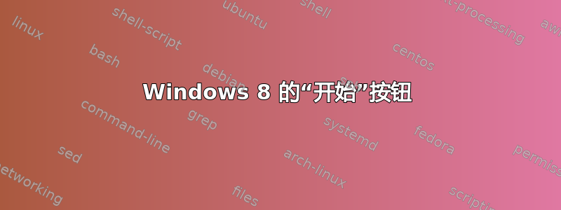 Windows 8 的“开始”按钮