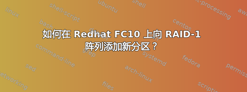 如何在 Redhat FC10 上向 RAID-1 阵列添加新分区？