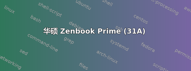 华硕 Zenbook Prime (31A)