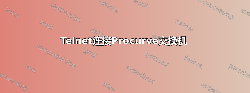 Telnet连接Procurve交换机