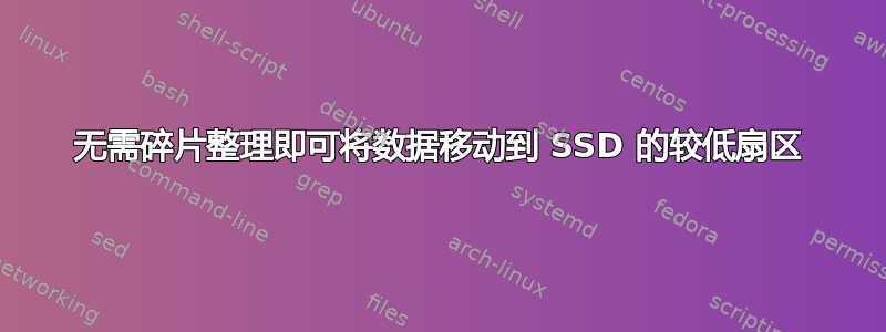 无需碎片整理即可将数据移动到 SSD 的较低扇区