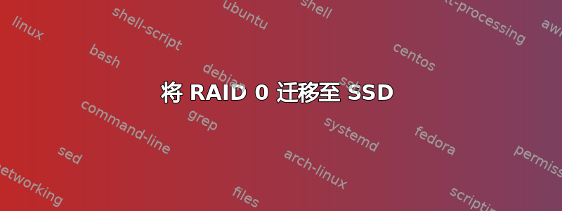 将 RAID 0 迁移至 SSD