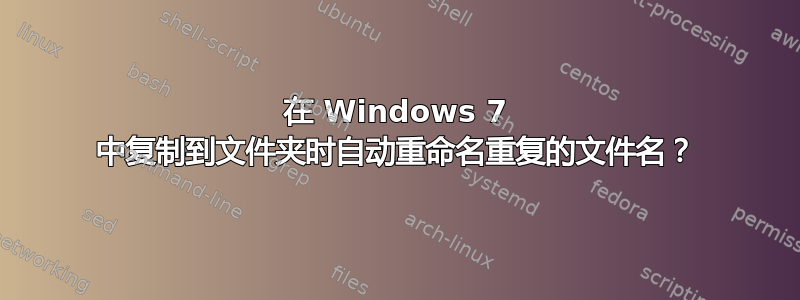 在 Windows 7 中复制到文件夹时自动重命名重复的文件名？