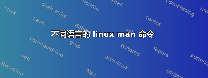 不同语言的 linux man 命令