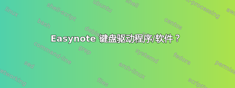 Easynote 键盘驱动程序/软件？