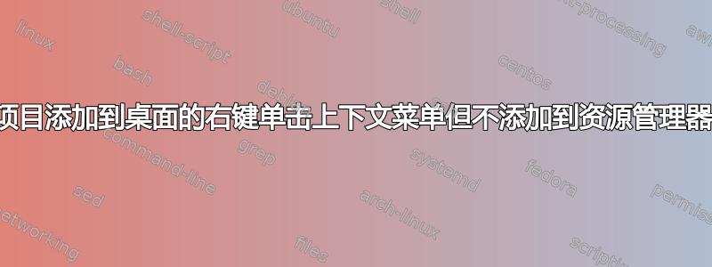 将项目添加到桌面的右键单击上下文菜单但不添加到资源管理器？