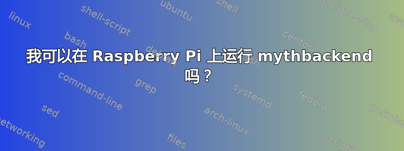 我可以在 Raspberry Pi 上运行 mythbackend 吗？