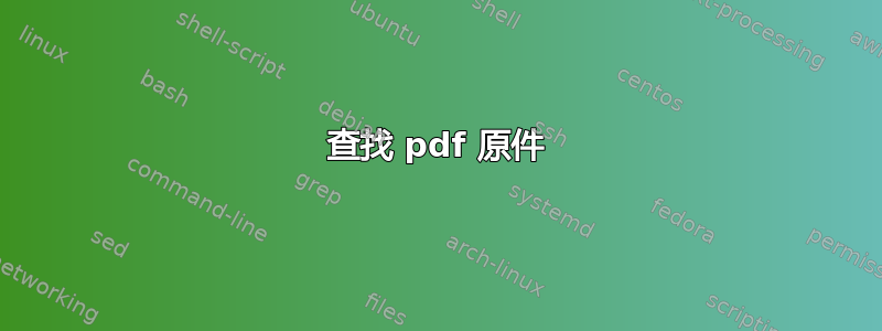 查找 pdf 原件