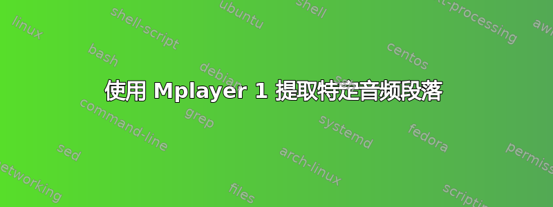 使用 Mplayer 1 提取特定音频段落