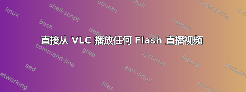 直接从 VLC 播放任何 Flash 直播视频