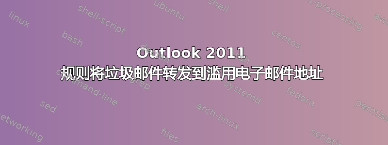 Outlook 2011 规则将垃圾邮件转发到滥用电子邮件地址