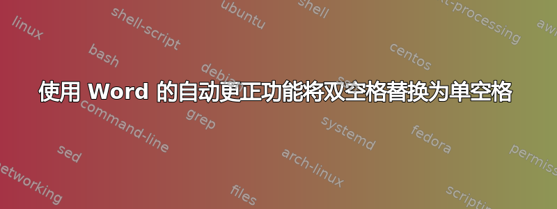 使用 Word 的自动更正功能将双空格替换为单空格