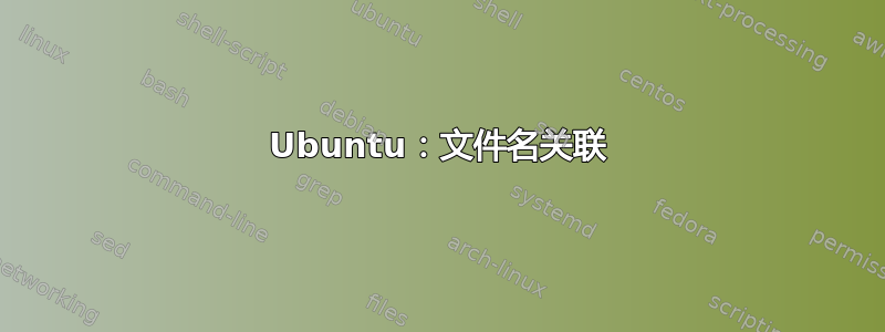 Ubuntu：文件名关联