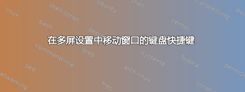 在多屏设置中移动窗口的键盘快捷键