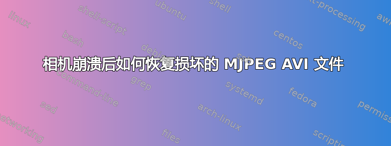 相机崩溃后如何恢复损坏的 MJPEG AVI 文件