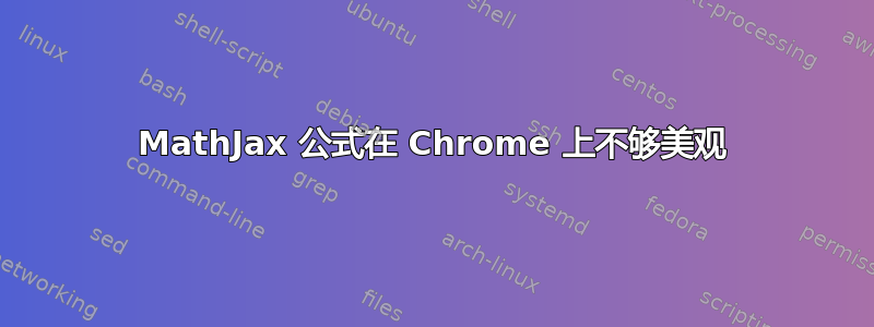 MathJax 公式在 Chrome 上不够美观