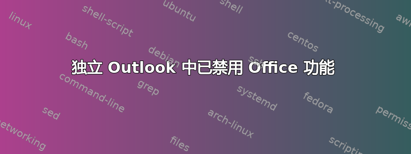 独立 Outlook 中已禁用 Office 功能