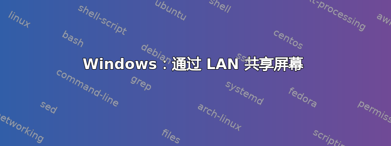 Windows：通过 LAN 共享屏幕