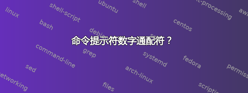 命令提示符数字通配符？