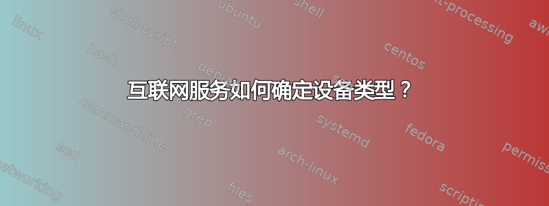 互联网服务如何确定设备类型？