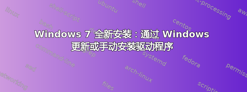 Windows 7 全新安装：通过 Windows 更新或手动安装驱动程序