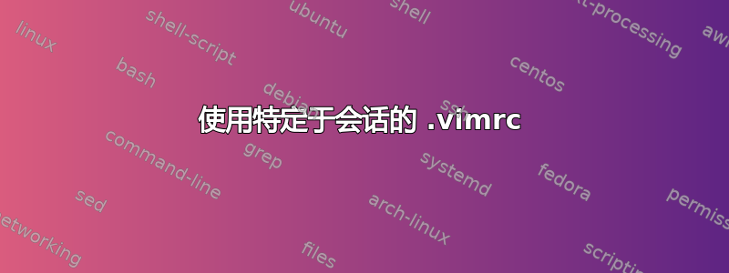 使用特定于会话的 .vimrc