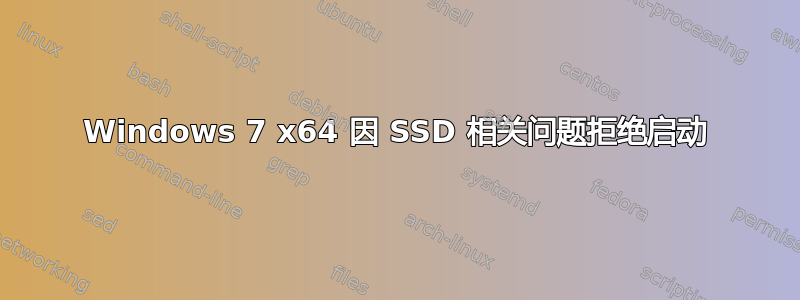 Windows 7 x64 因 SSD 相关问题拒绝启动