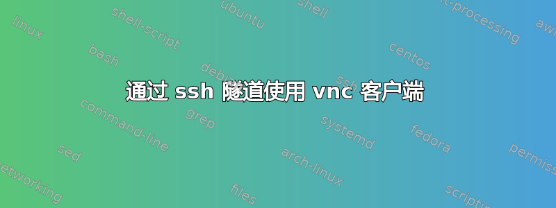 通过 ssh 隧道使用 vnc 客户端