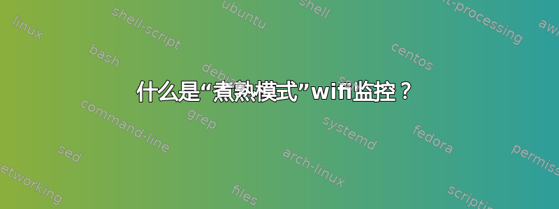 什么是“煮熟模式”wifi监控？