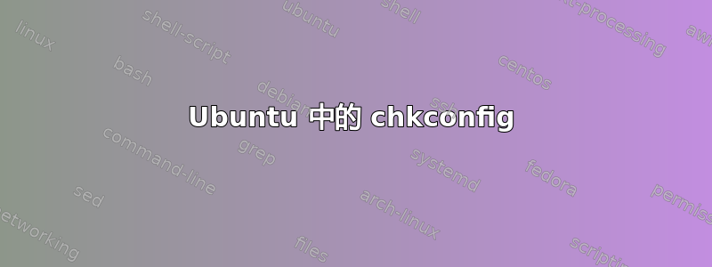 Ubuntu 中的 chkconfig